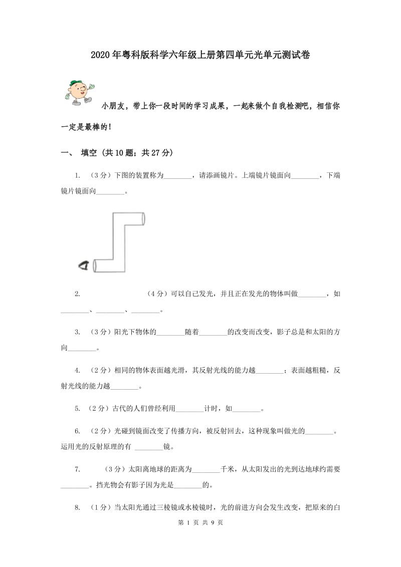 2020年粤科版科学六年级上册第四单元光单元测试卷.doc_第1页