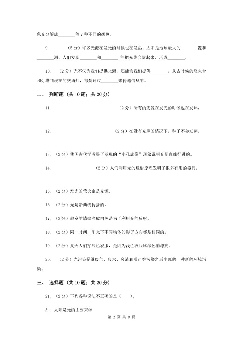 2020年粤科版科学六年级上册第四单元光单元测试卷.doc_第2页