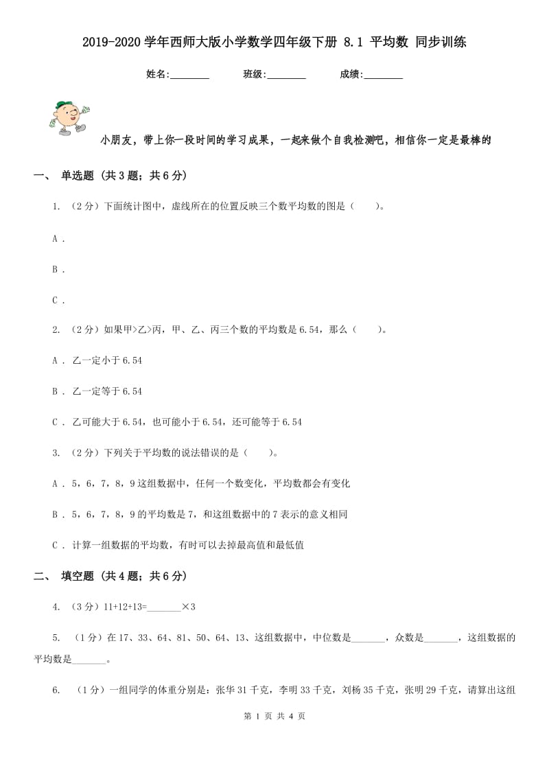 2019-2020学年西师大版小学数学四年级下册8.1平均数同步训练.doc_第1页