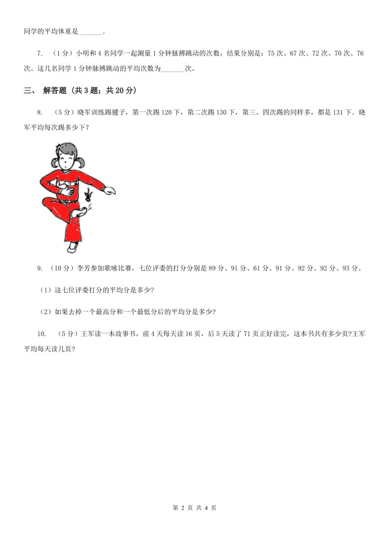 2019-2020学年西师大版小学数学四年级下册8.1平均数同步训练.doc_第2页