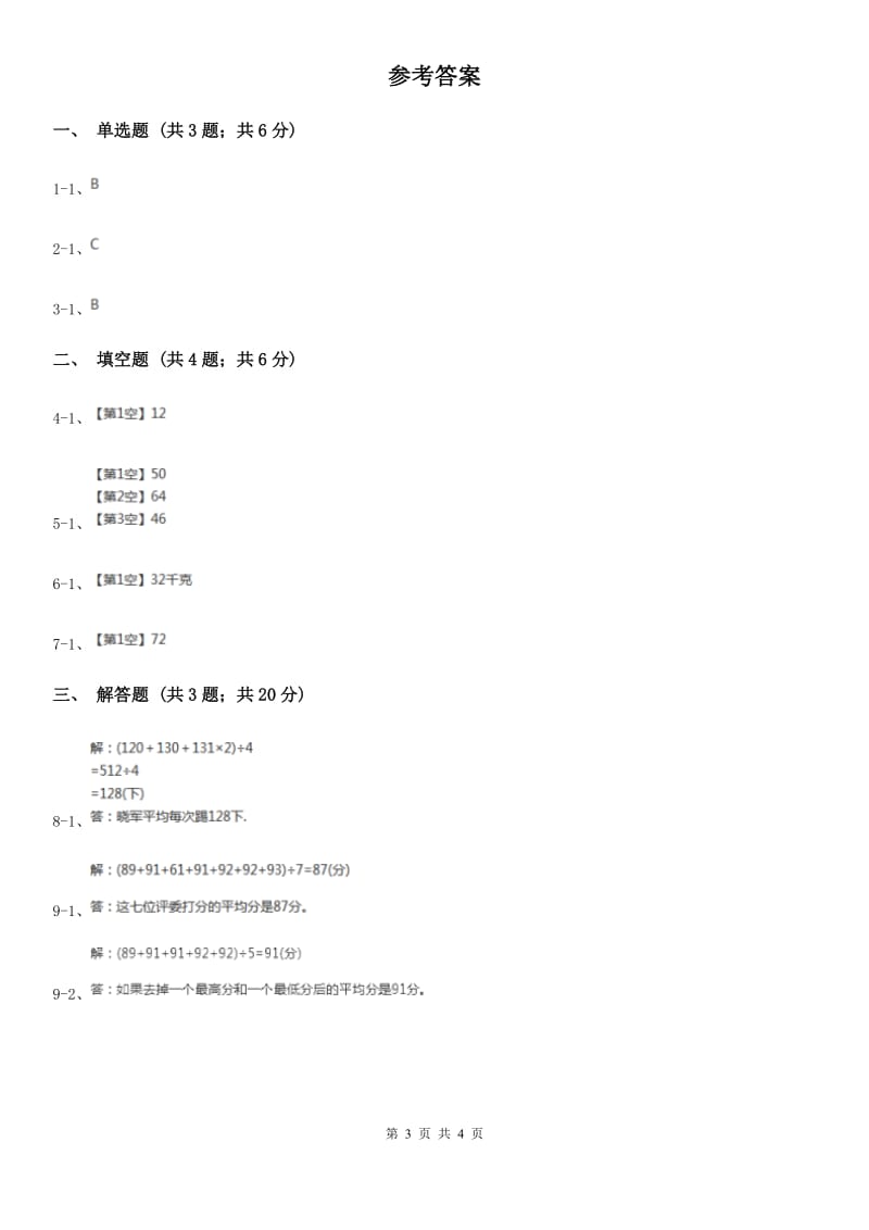 2019-2020学年西师大版小学数学四年级下册8.1平均数同步训练.doc_第3页