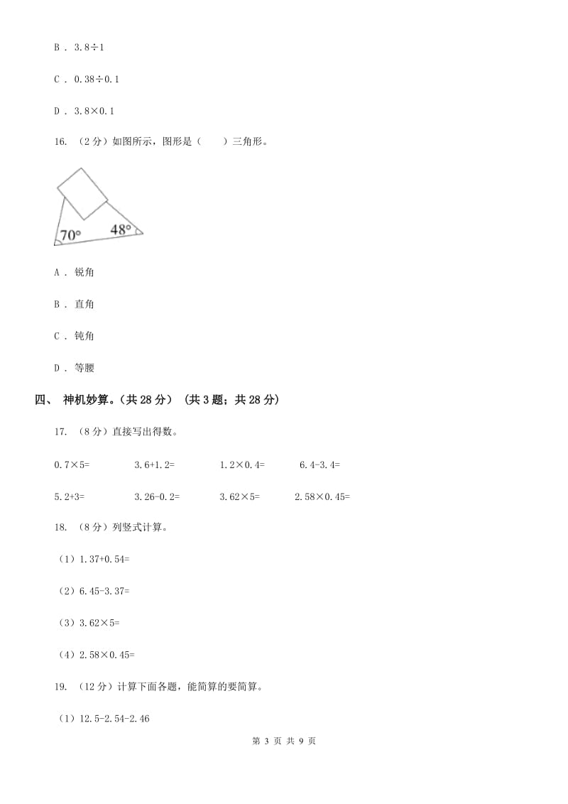 2018-2019学年四年级下学期数学期中试卷人教版.doc_第3页