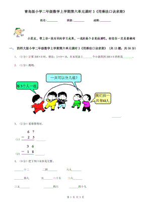 青島版小學二年級數學上學期第六單元課時3《用乘法口訣求商》.doc