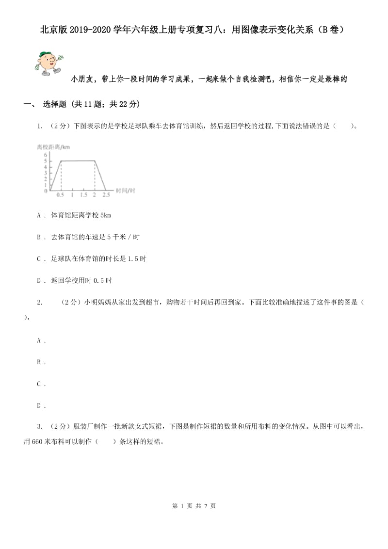 北京版2019-2020学年六年级上册专项复习八：用图像表示变化关系（B卷）.doc_第1页