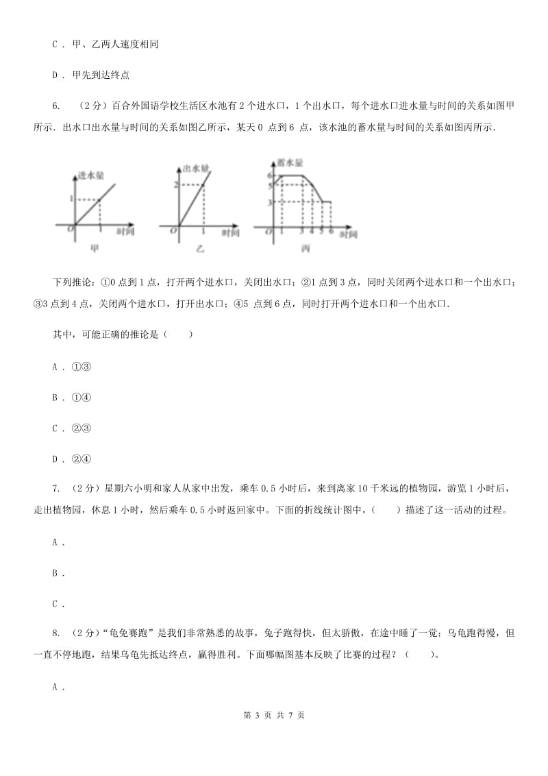 北京版2019-2020学年六年级上册专项复习八：用图像表示变化关系（B卷）.doc_第3页