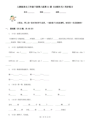 人教版語文三年級下冊第八組第31課《女媧補天》同步練習.doc