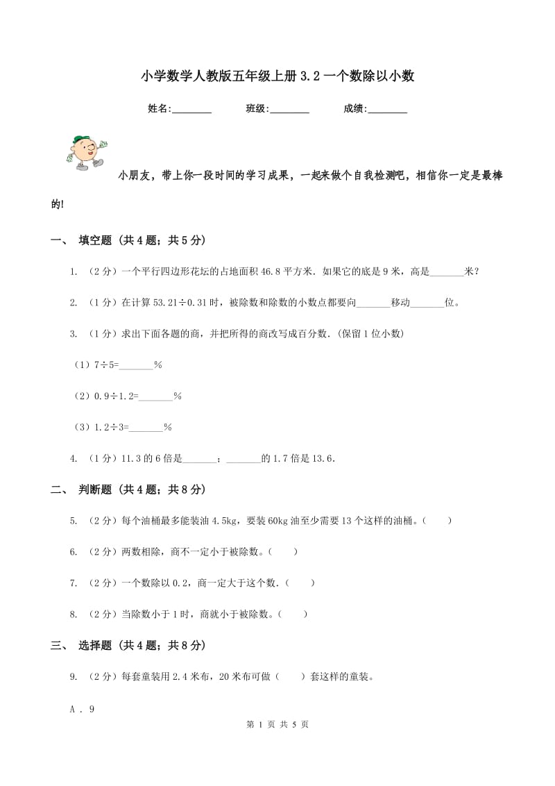 小学数学人教版五年级上册3.2一个数除以小数.doc_第1页