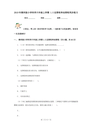 2019年教科版小學(xué)科學(xué)六年級上學(xué)期 1.5定滑輪和動滑輪同步練習(xí).doc