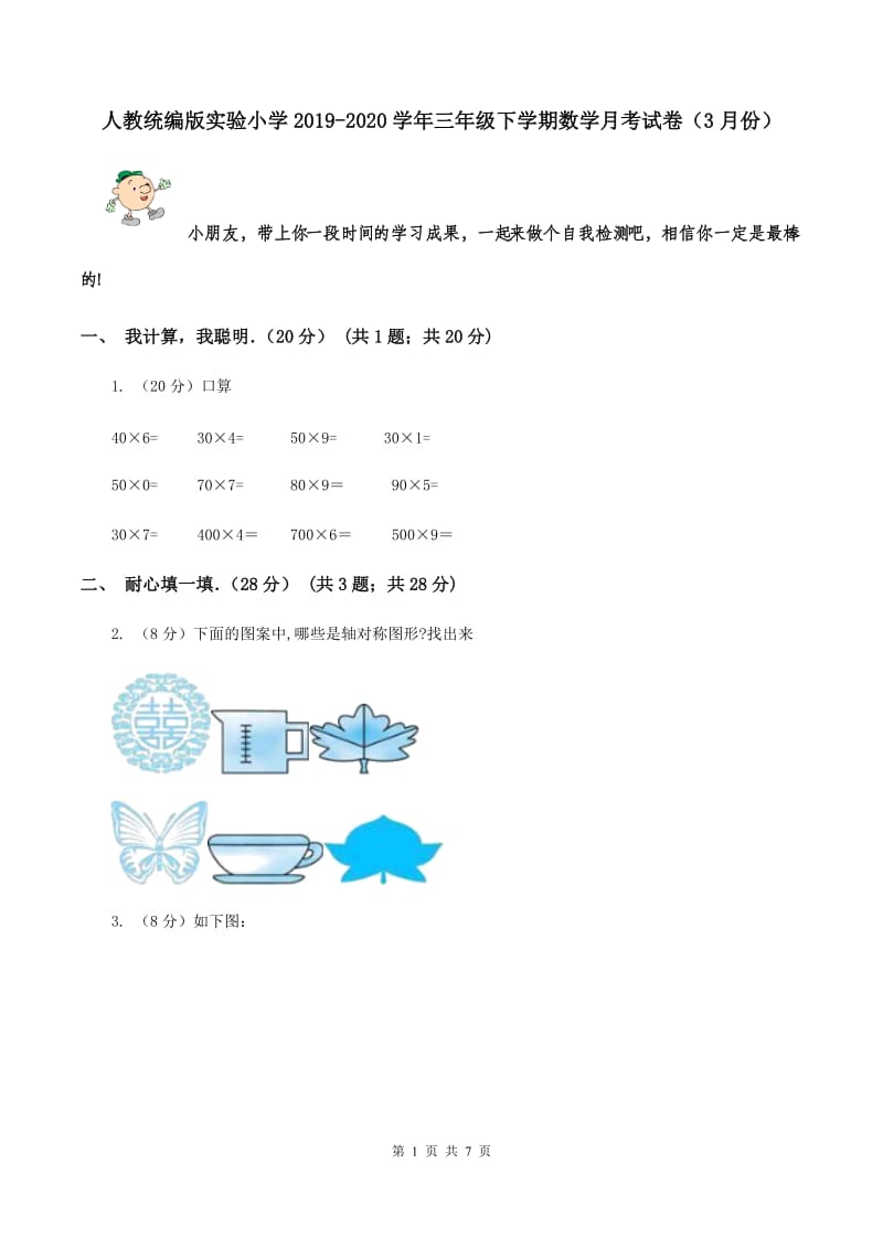 人教统编版实验小学2019-2020学年三年级下学期数学月考试卷（3月份）.doc_第1页