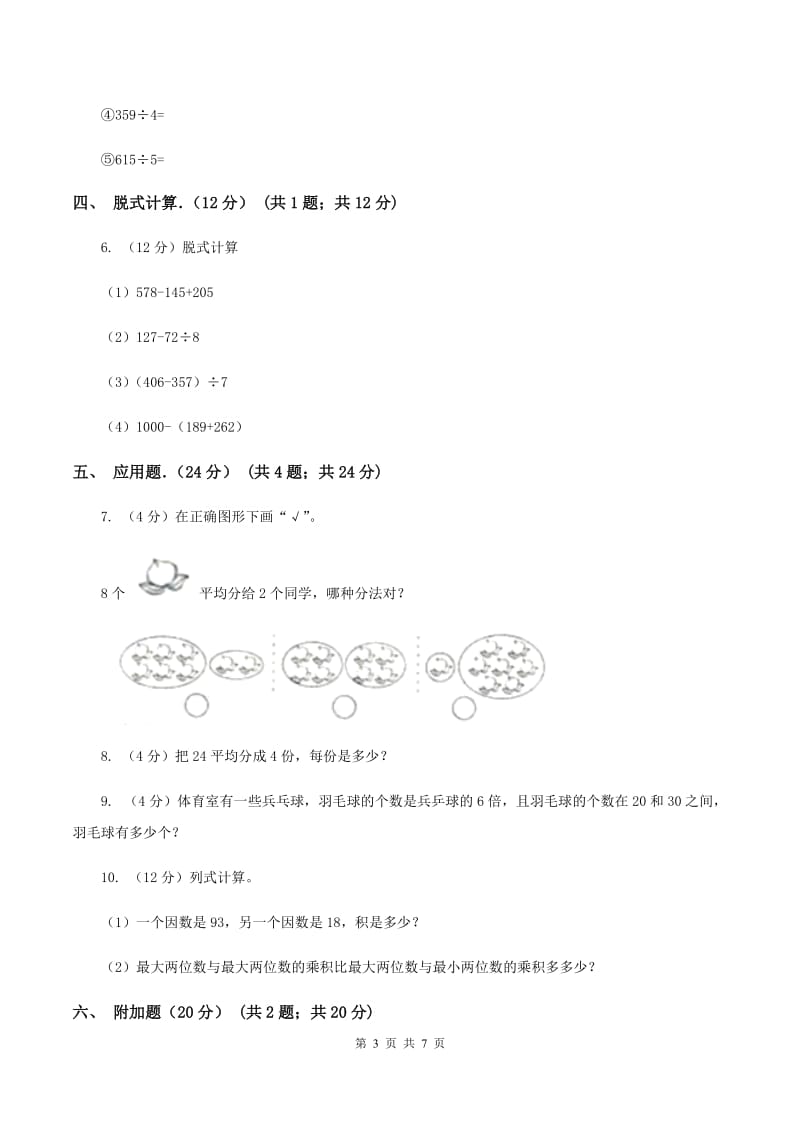 人教统编版实验小学2019-2020学年三年级下学期数学月考试卷（3月份）.doc_第3页