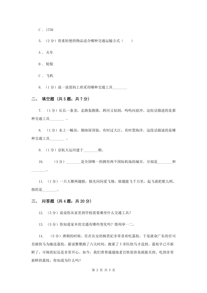 浙教版小学品德与社会四年级下册第二单元第三课交通连四方同步练习新版.doc_第2页