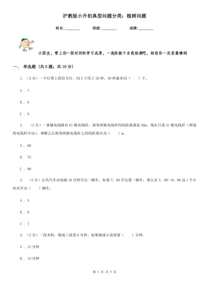 沪教版小升初典型问题分类：植树问题.doc_第1页