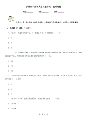 滬教版小升初典型問題分類：植樹問題.doc