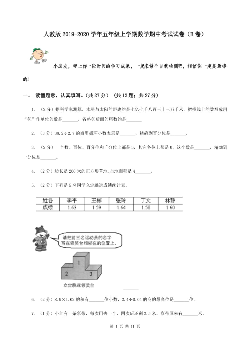 人教版2019-2020学年五年级上学期数学期中考试试卷（B卷）.doc_第1页