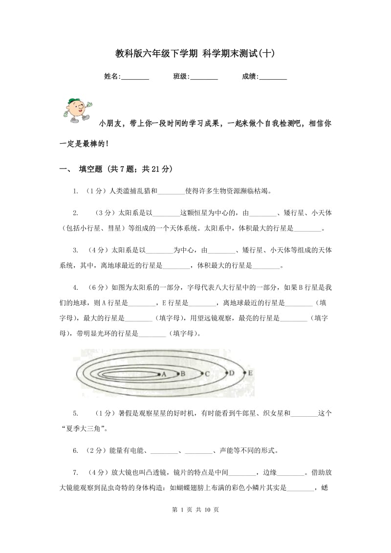 教科版六年级下学期 科学期末测试(十).doc_第1页