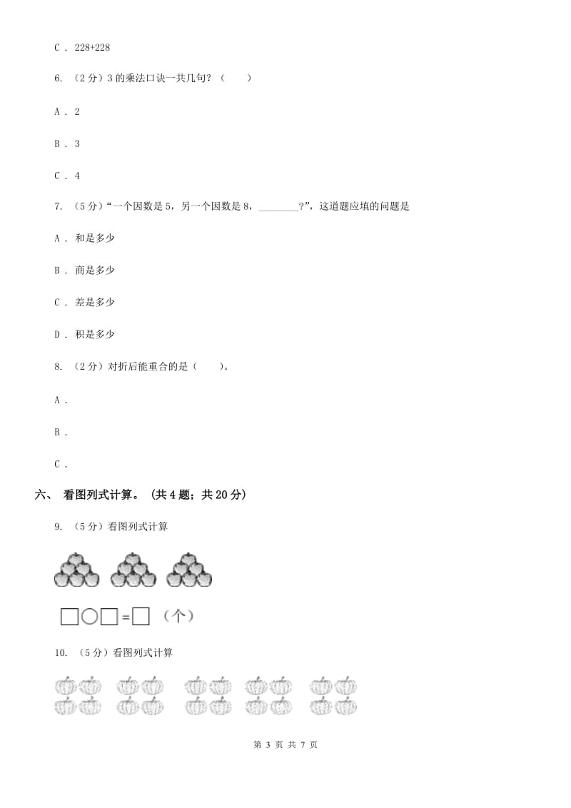 北师大版2018-2019学年二年级上册数学第四、五单元过关检测.doc_第3页