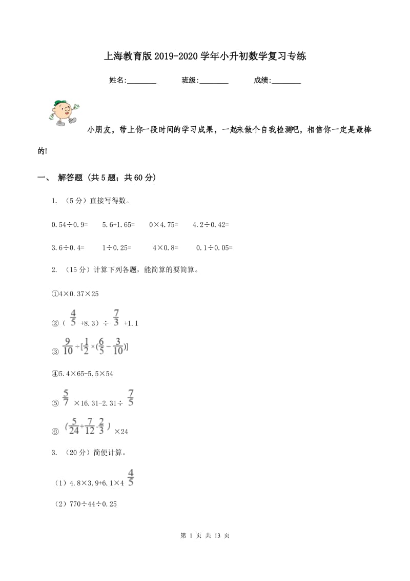 上海教育版2019-2020学年小升初数学复习专练.doc_第1页