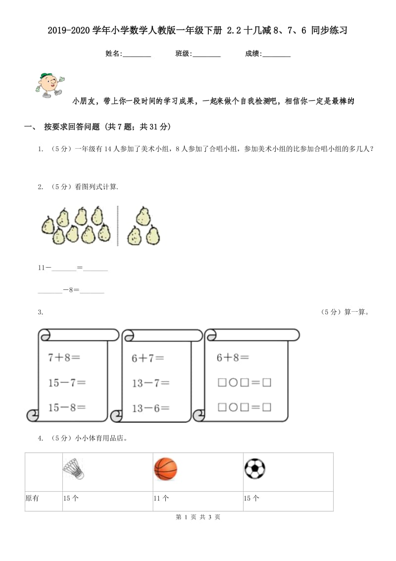 2019-2020学年小学数学人教版一年级下册2.2十几减8、7、6同步练习.doc_第1页