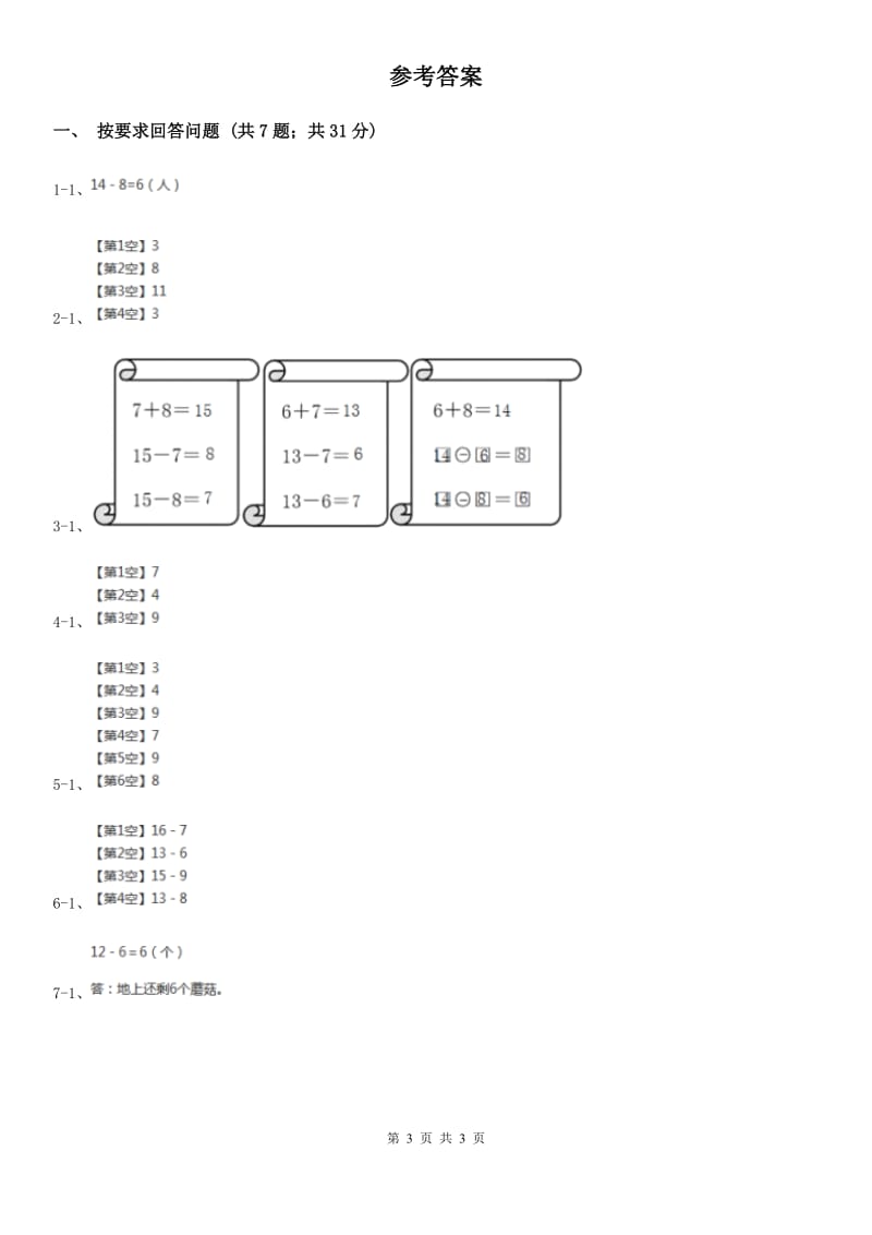 2019-2020学年小学数学人教版一年级下册2.2十几减8、7、6同步练习.doc_第3页