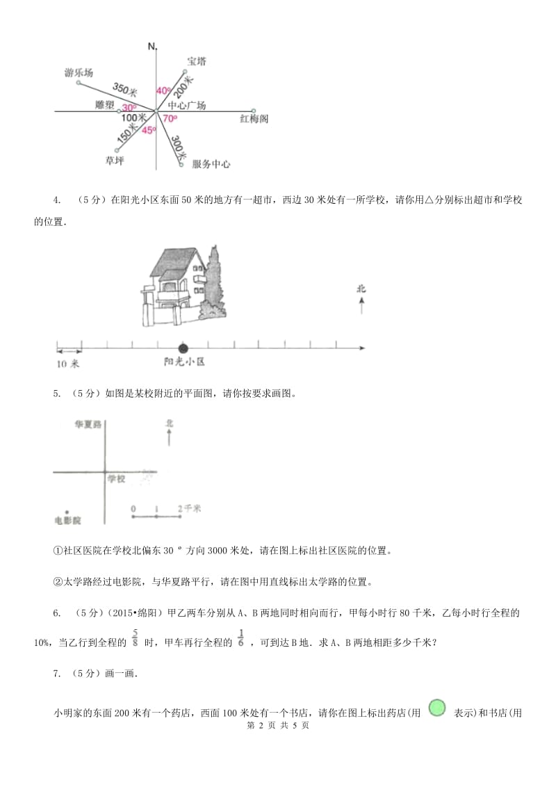 人教版数学六年级上册第二单元第一课时确定位置同步测试.doc_第2页