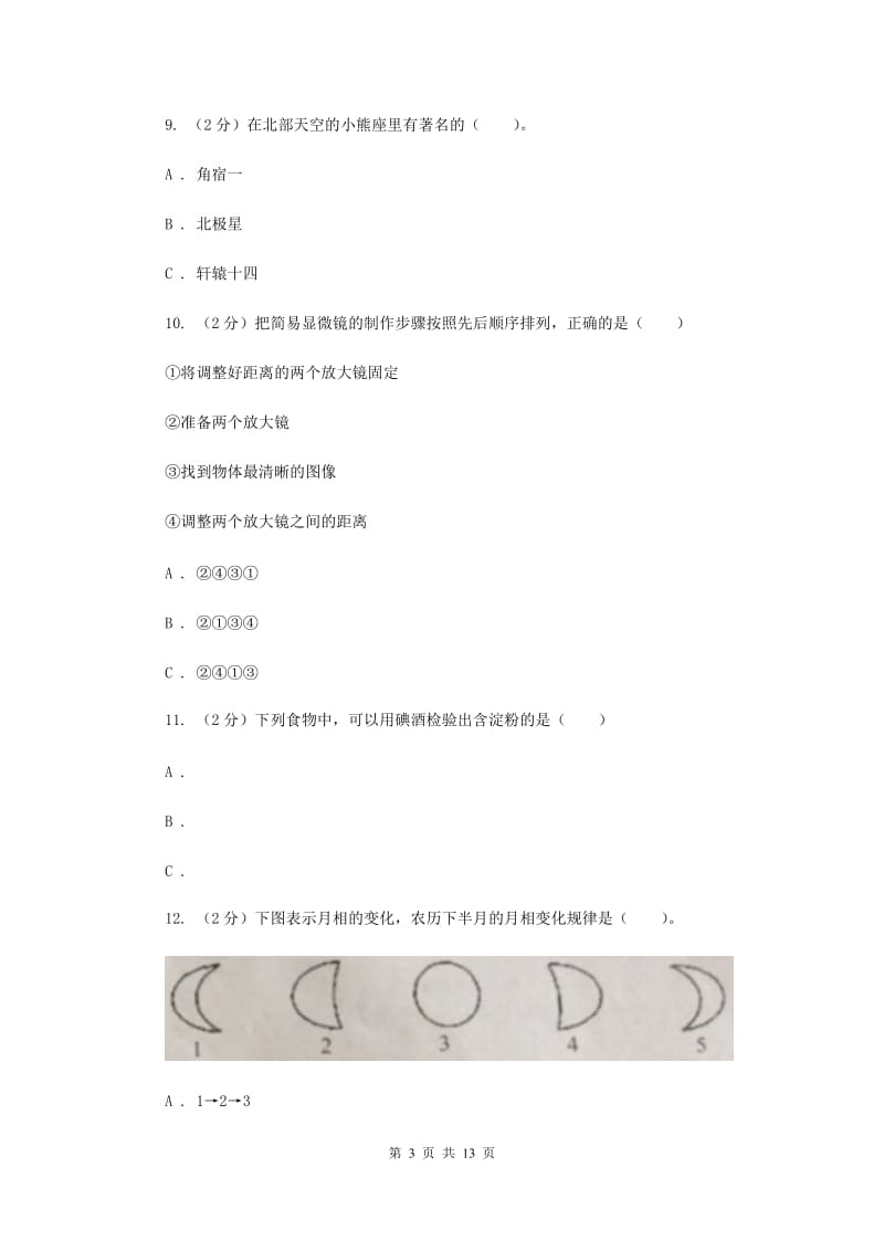 罗湖区2016-2017学年六年级下学期科学期末考试试卷（II）卷.doc_第3页