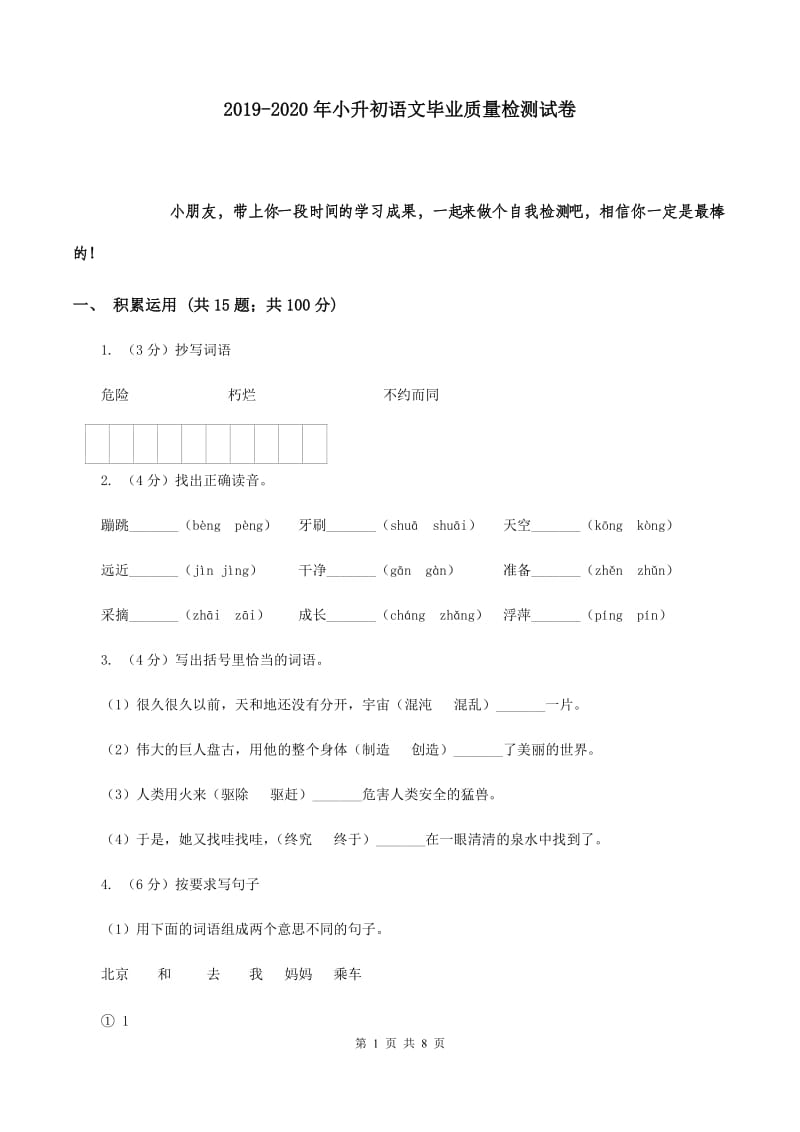 2019-2020年小升初语文毕业质量检测试卷.doc_第1页