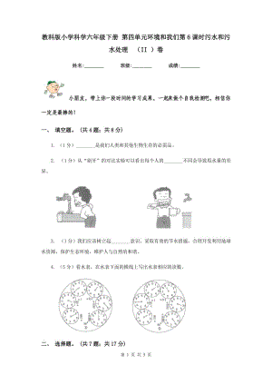 教科版小學(xué)科學(xué)六年級(jí)下冊(cè) 第四單元環(huán)境和我們第6課時(shí)污水和污水處理 （II ）卷.doc