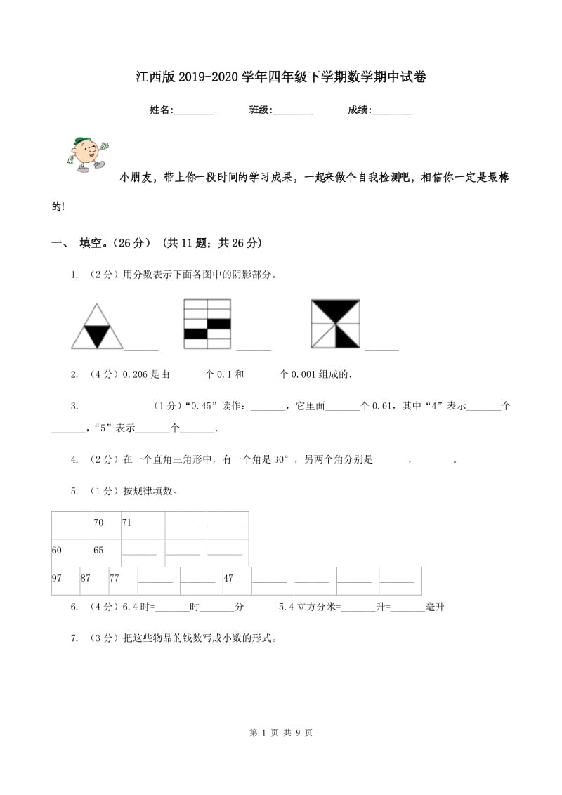 江西版2019-2020学年四年级下学期数学期中试卷.doc_第1页