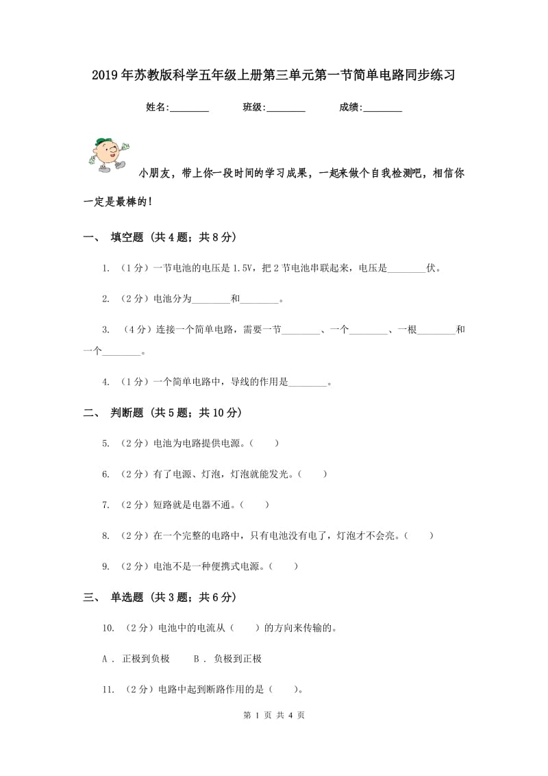 2019年苏教版科学五年级上册第三单元第一节简单电路同步练习.doc_第1页