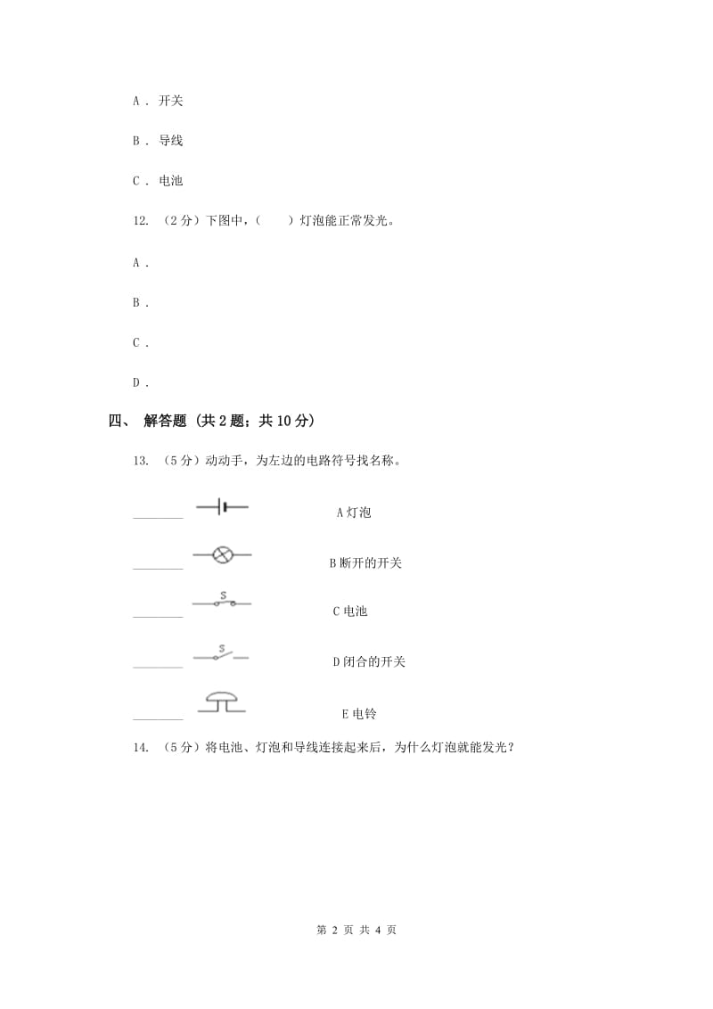 2019年苏教版科学五年级上册第三单元第一节简单电路同步练习.doc_第2页