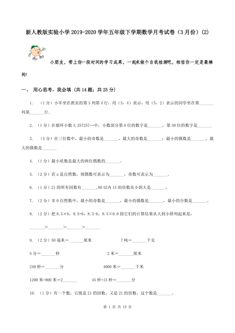 新人教版实验小学2019-2020学年五年级下学期数学月考试卷（3月份）(E卷).doc_第1页