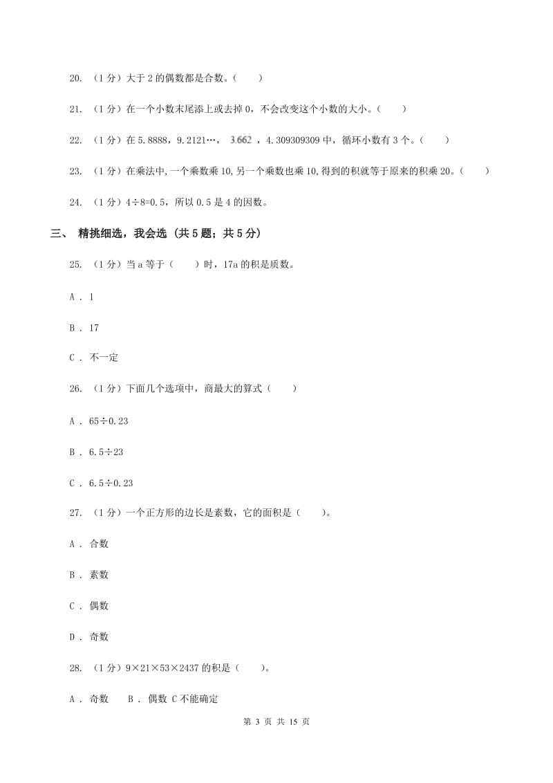 新人教版实验小学2019-2020学年五年级下学期数学月考试卷（3月份）(E卷).doc_第3页