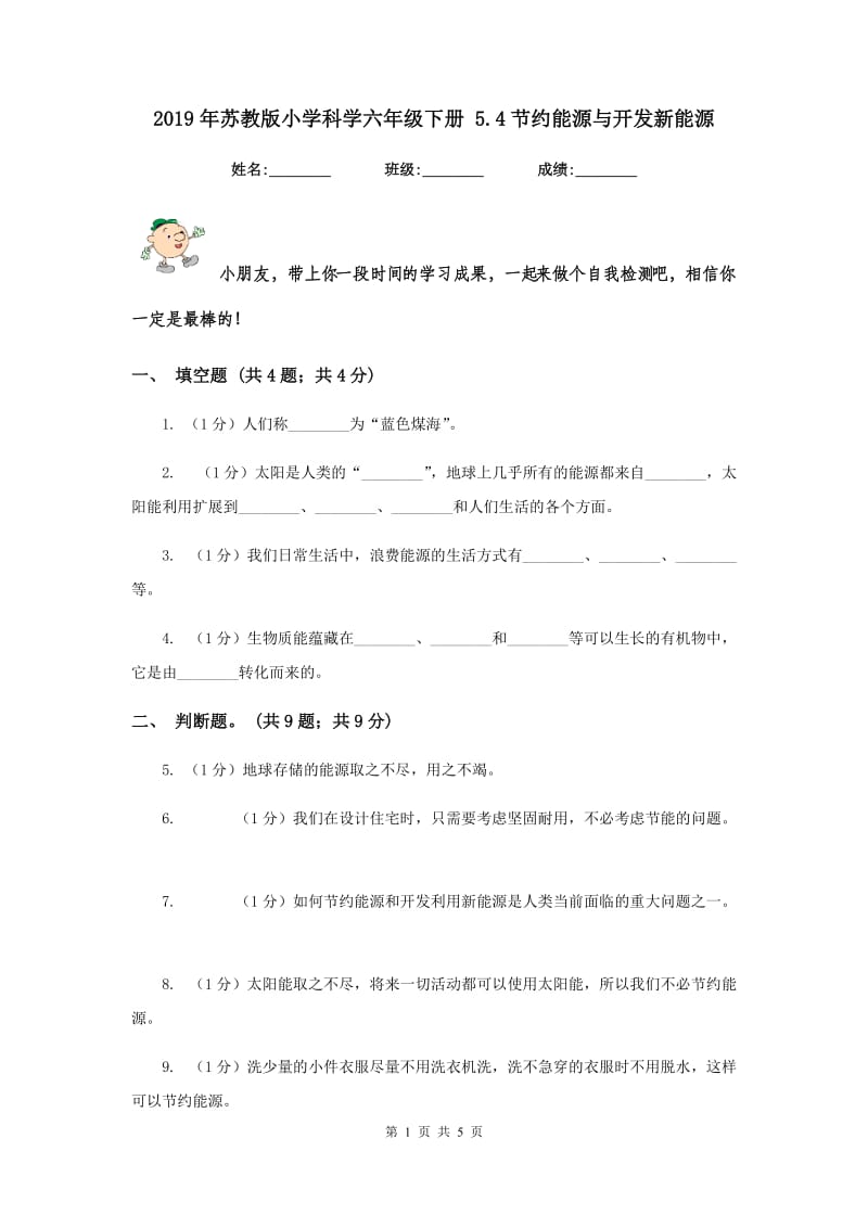 2019年苏教版小学科学六年级下册 5.4节约能源与开发新能源 .doc_第1页