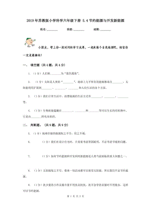 2019年蘇教版小學(xué)科學(xué)六年級下冊 5.4節(jié)約能源與開發(fā)新能源 .doc