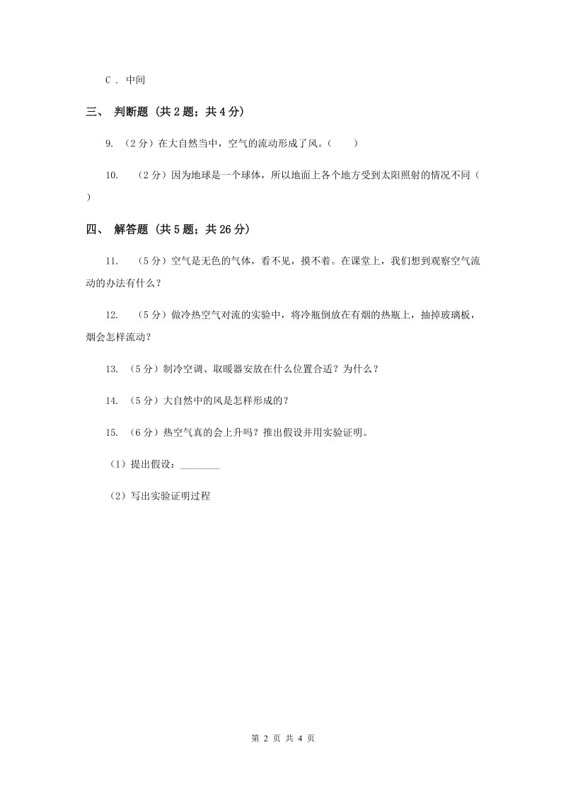 苏教版科学四年级上册第一单元第二课热空气和冷空气同步练习（II ）卷.doc_第2页