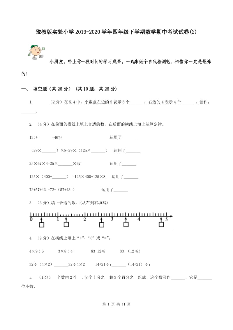 豫教版实验小学2019-2020学年四年级下学期数学期中考试试题.doc_第1页