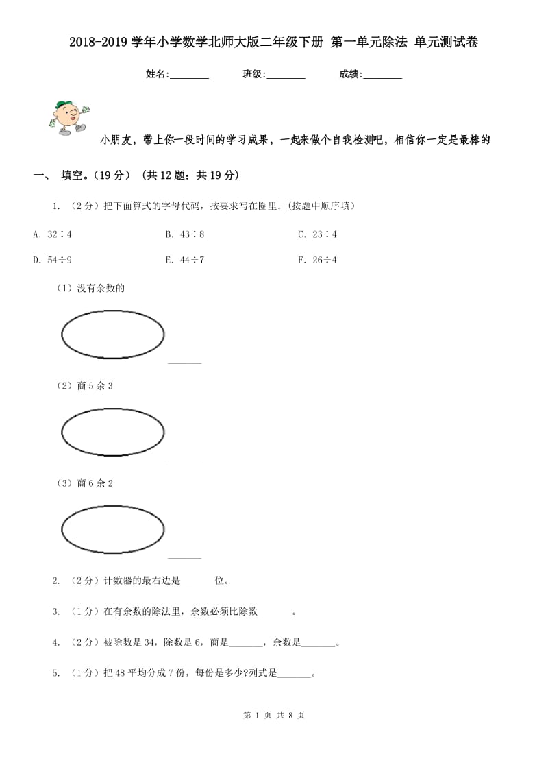 2018-2019学年小学数学北师大版二年级下册第一单元除法单元测试卷.doc_第1页