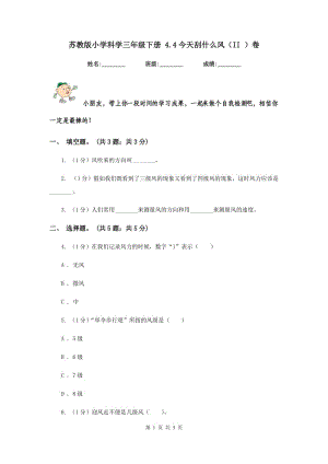 蘇教版小學(xué)科學(xué)三年級下冊 4.4今天刮什么風(fēng)（II ）卷.doc