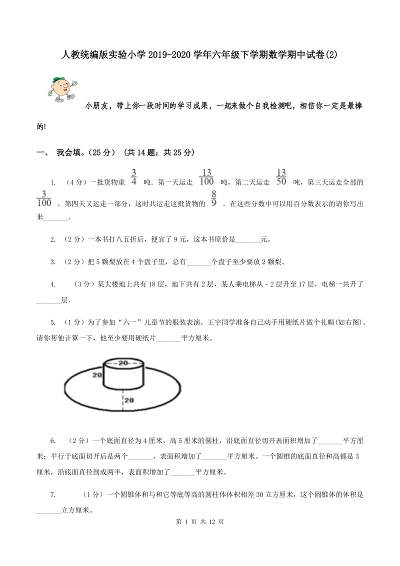 人教统编版实验小学2019-2020学年六年级下学期数学期中试题.doc_第1页