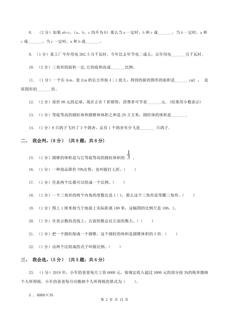 人教统编版实验小学2019-2020学年六年级下学期数学期中试题.doc_第2页