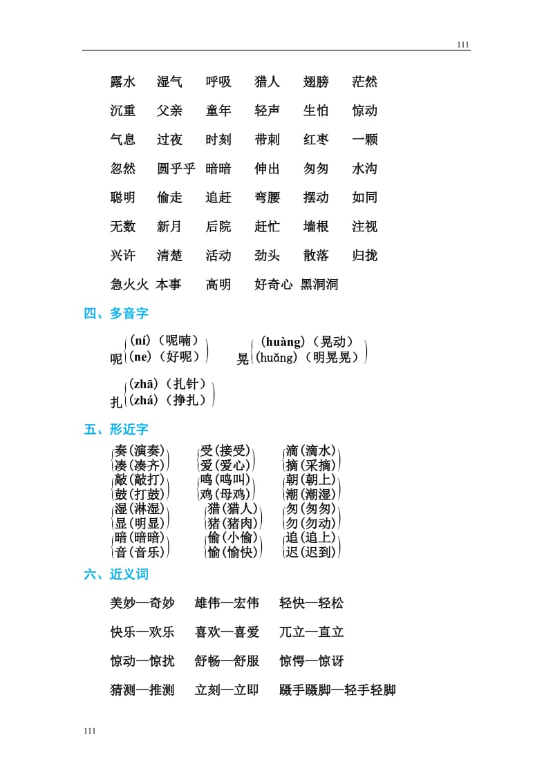 部编语文三年级上册第七单元 基础知识必记_第2页