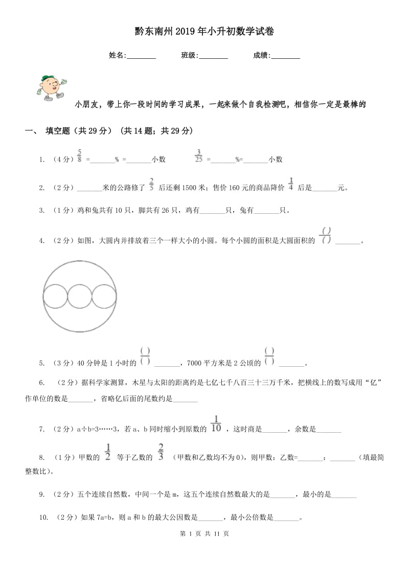 黔东南州2019年小升初数学试卷.doc_第1页