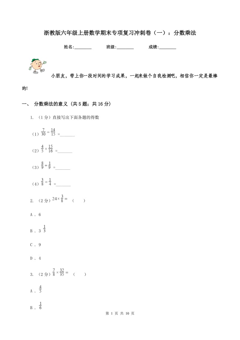 浙教版六年级上册数学期末专项复习冲刺卷（一）：分数乘法.doc_第1页