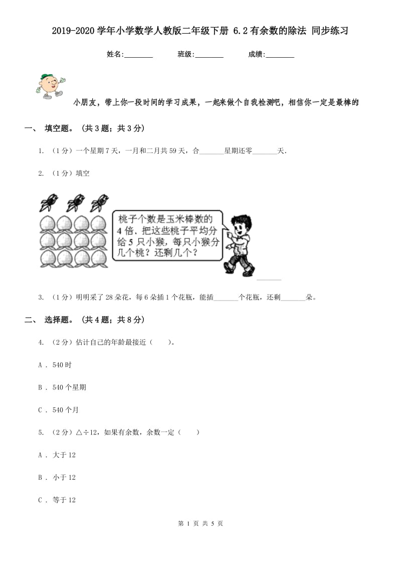 2019-2020学年小学数学人教版二年级下册6.2有余数的除法同步练习.doc_第1页