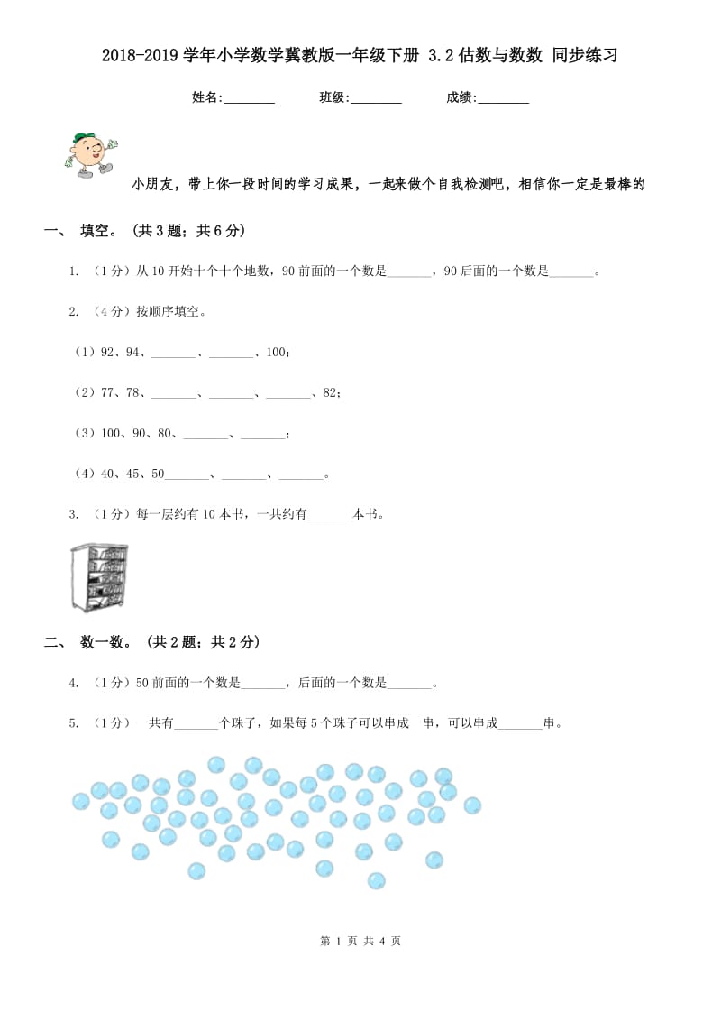 2018-2019学年小学数学冀教版一年级下册3.2估数与数数同步练习.doc_第1页