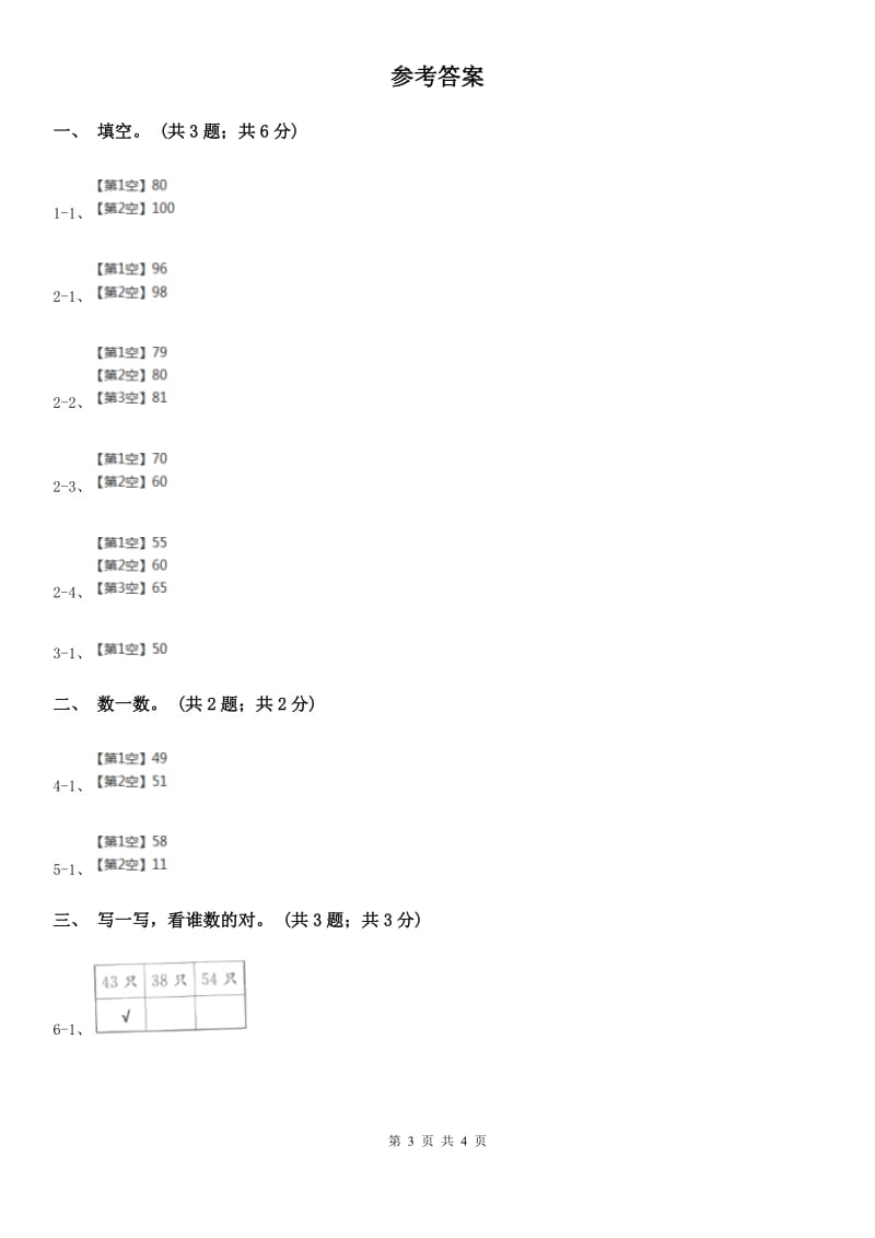 2018-2019学年小学数学冀教版一年级下册3.2估数与数数同步练习.doc_第3页