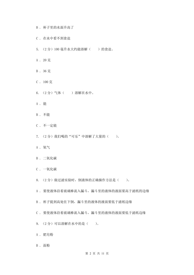 教科版小学科学四上第二单元测试卷.doc_第2页