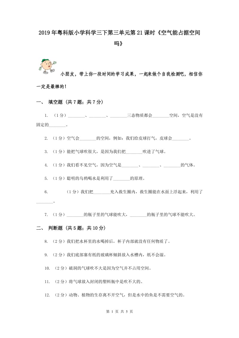 2019年粤科版小学科学三下第三单元第21课时《空气能占据空间吗》.doc_第1页