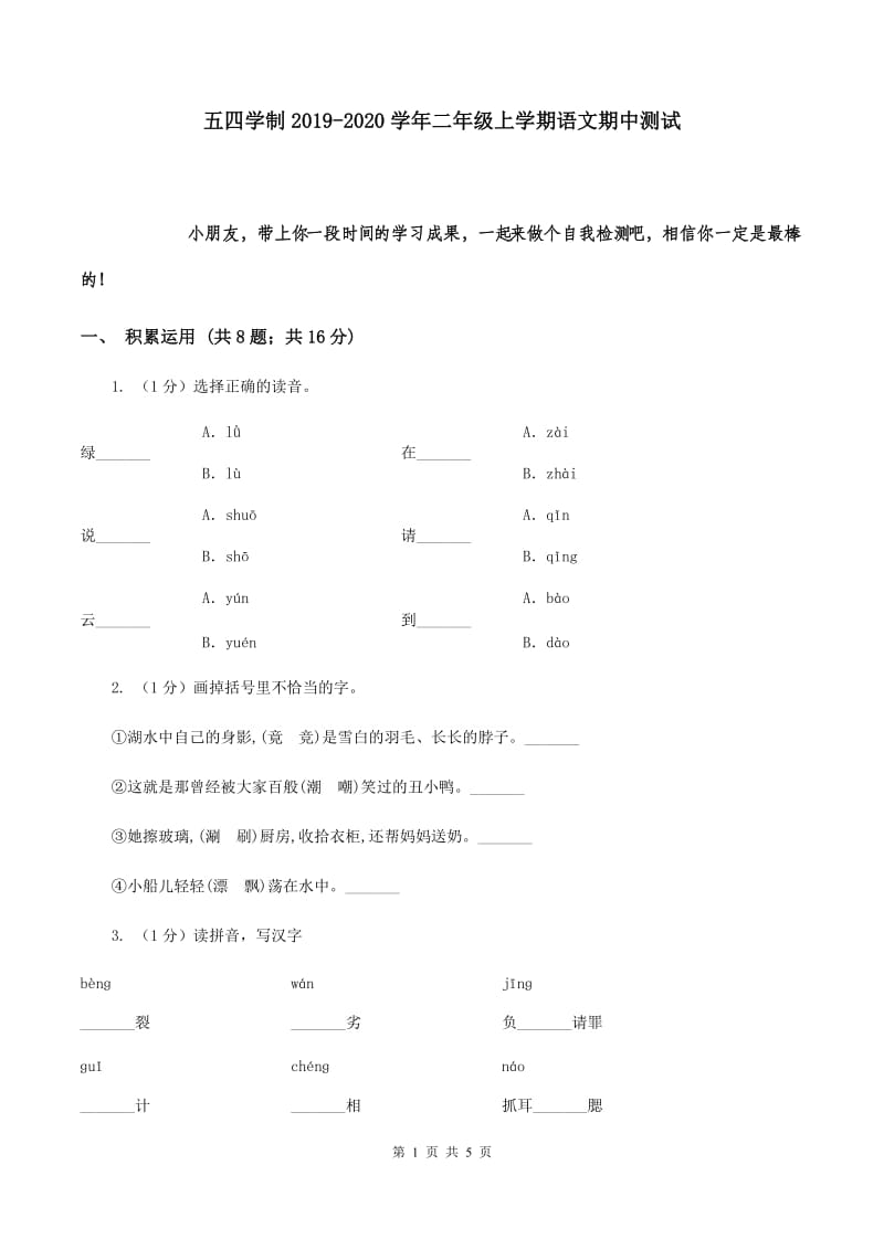 五四学制2019-2020学年二年级上学期语文期中测试.doc_第1页