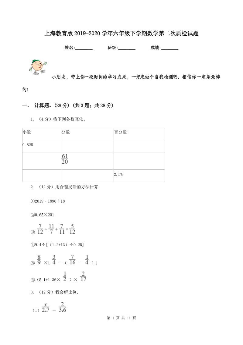 上海教育版2019-2020学年六年级下学期数学第二次质检试题.doc_第1页